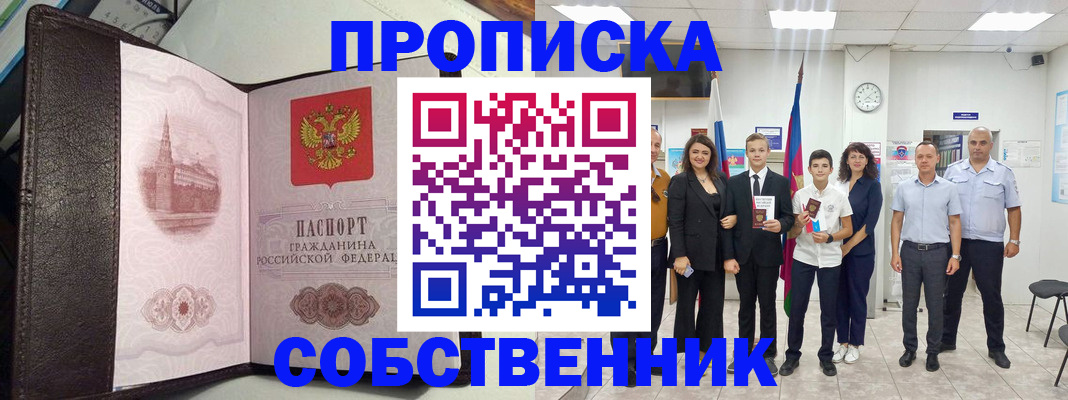 временная регистрация собственник в Новоаннинском